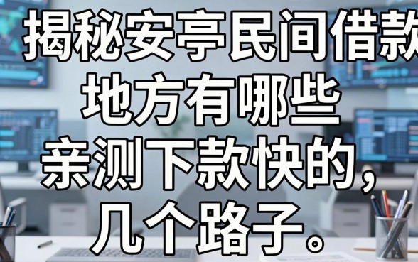 揭秘安亭民间借款地方有哪些,亲测下款快的几个路子