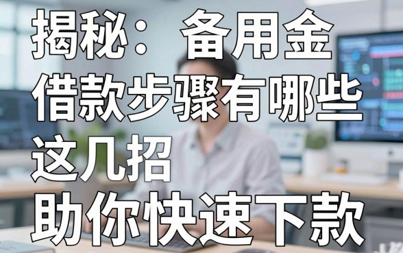 揭秘备用金借款步骤有哪些,这几招助你快速下款