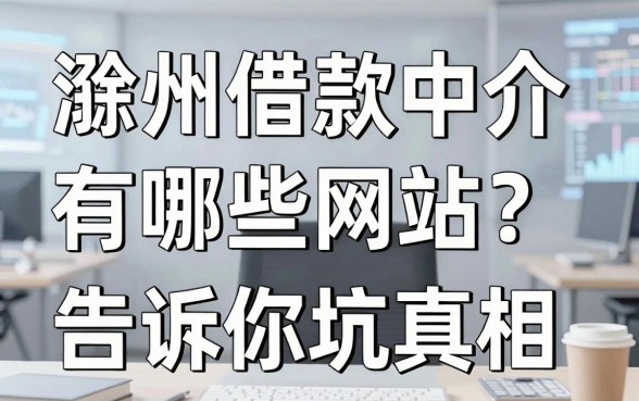 滁州借款中介有哪些网站?我踩过坑后告诉你真相