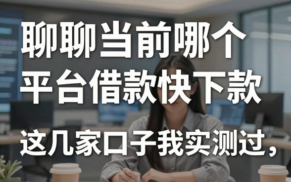 聊聊当前哪个平台借款快下款，这几家口子我实测过