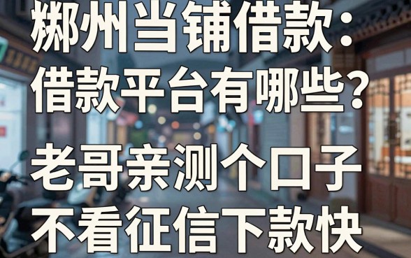 郴州当铺借款平台有哪些？老哥亲测这5个口子不看征信下款快