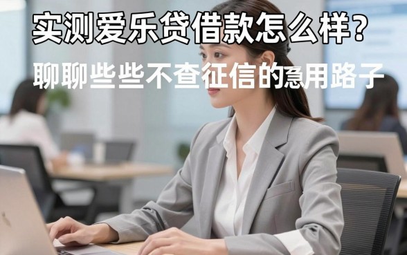 实测爱乐贷借款怎么样?聊聊那些不查征信的急用钱路子