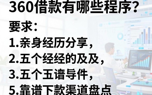 360借款有哪些程序？亲身经历分享及五个靠谱下款渠道盘点