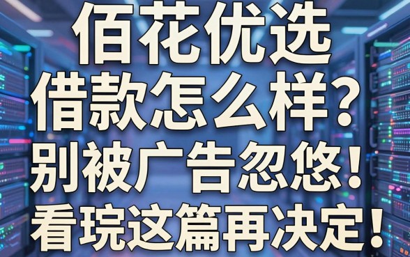 佰花优选借款怎么样?别被广告忽悠,看完这篇再决定