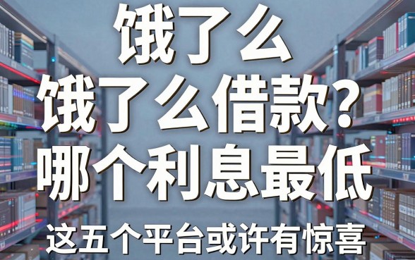 饿了么借钱哪家强？深度解析饿了么借款哪个利息最低，这五个平台或许有惊喜