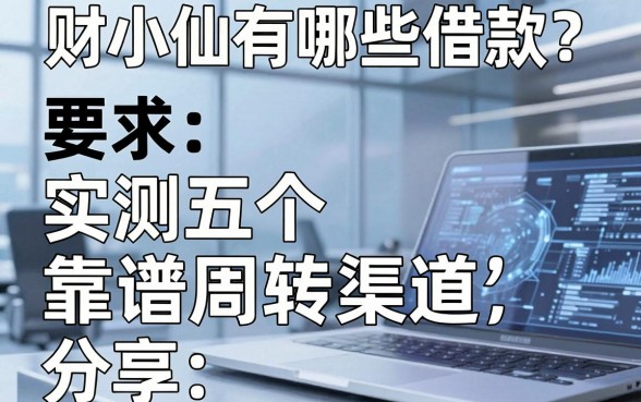财小仙有哪些借款?实测五个靠谱周转渠道分享