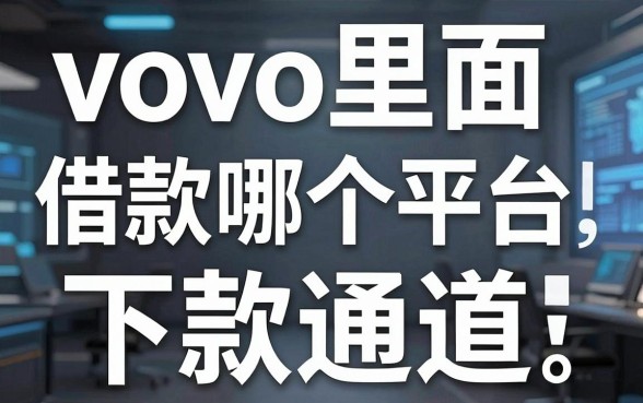 揭秘vovo里面借款是哪个平台,实测这几个下款通道