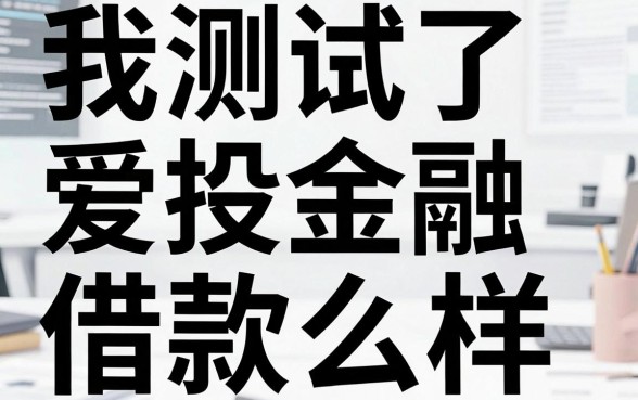 我测试了爱投金融借款怎么样,发现那些无视征信黑白100%秒下网贷软件背后的真相