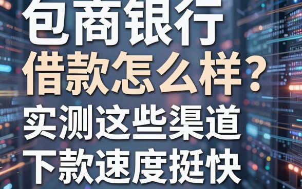 包商银行借款怎么样？实测这些渠道下款速度挺快