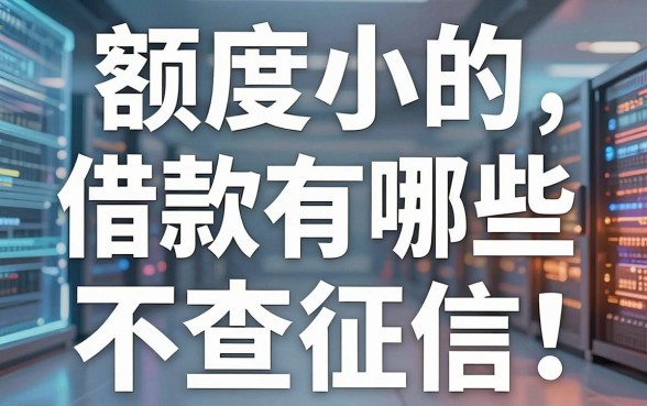 揭秘额度小的借款有哪些，这几个放款快不查征信