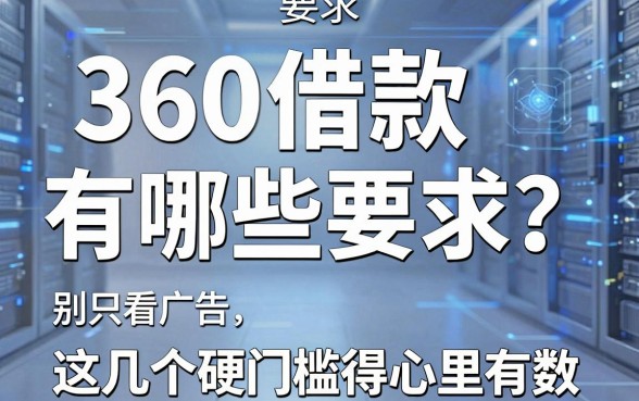 360借款有哪些要求?别只看广告,这几个硬门槛得心里有数
