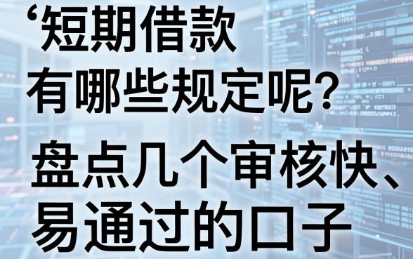 短期借款有哪些规定呢?盘点几个审核快、易通过的口子