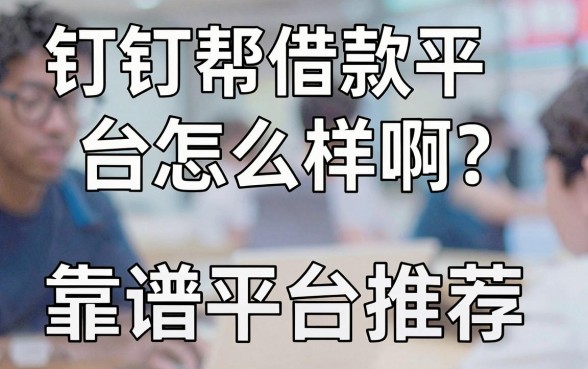 钉钉帮借款平台怎么样啊?真实用户经验分享与靠谱平台推荐