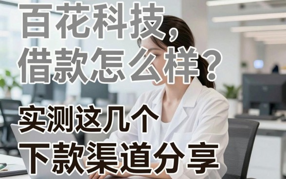 百花科技借款怎么样？实测这几个下款渠道分享