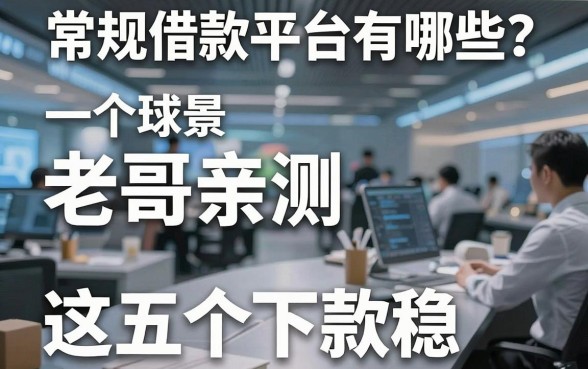 常规借款平台有哪些？老哥亲测这五个下款稳