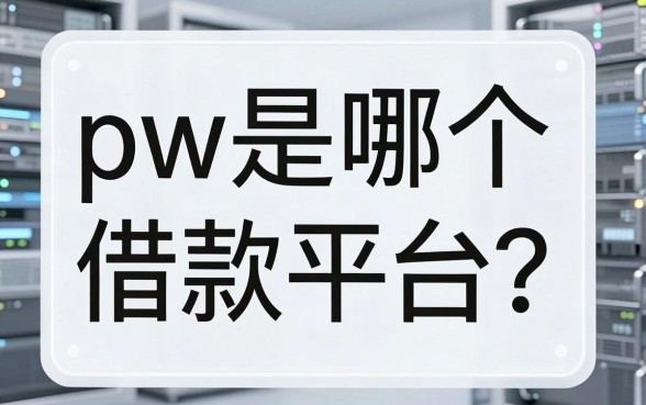 短信里的vw是哪个借款平台？拆穿这个隐藏的放贷套路