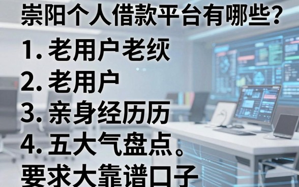 崇阳个人借款平台有哪些？老用户亲身经历盘点五大靠谱口子