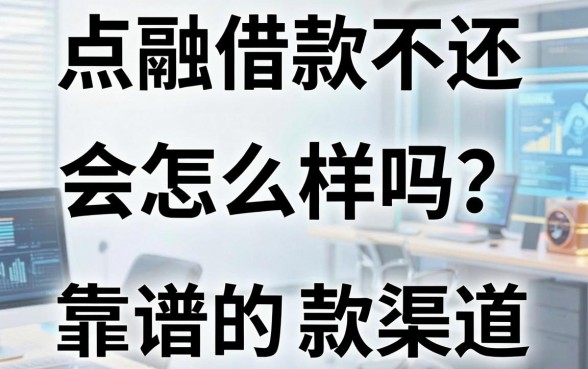 点融借款不还会怎么样吗?盘点几个靠谱的下款渠道