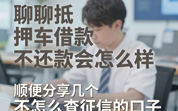 聊聊抵押车借款不还款会怎么样，顺便分享几个不怎么查征信的口子