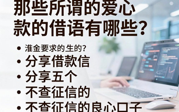 那些所谓的爱心借款的宣传语有哪些？分享五个不查征信的良心口子