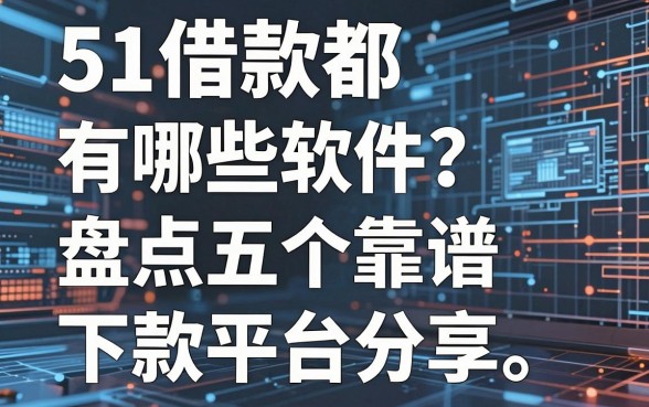 51借款都有哪些软件？盘点五个靠谱下款平台分享