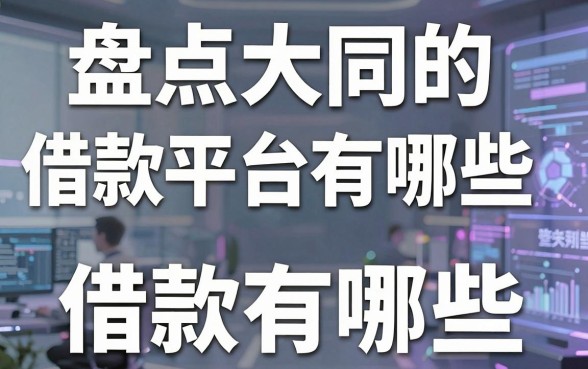 盘点大同的借款平台有哪些,这几个不查征信的口子你肯定不知道
