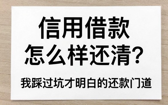 白条信用借款怎么样还清？我踩过坑才明白的还款门道