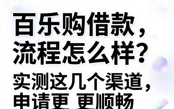 百乐购借款流程怎么样？实测这几个渠道申请更顺畅