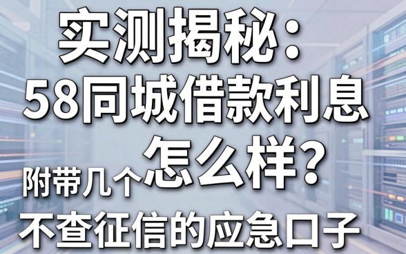 实测揭秘：58同城借款利息怎么样？附带几个不查征信的应急口子