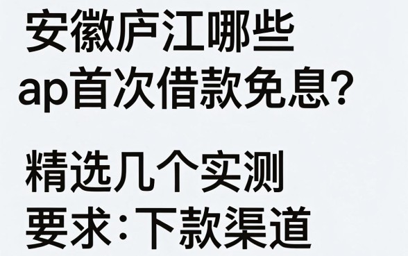 安徽庐江哪些app首次借款免息?精选几个实测下款渠道