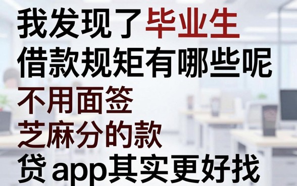 我发现了毕业生借款规矩有哪些呢,不用面签和芝麻分的贷款app其实更好找