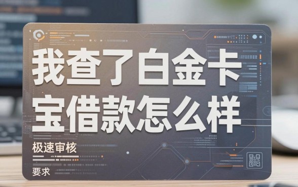 我查了白金卡宝借款怎么样，发现极速审核的网贷平台里藏着这些猫腻