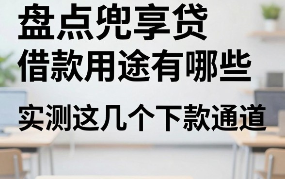 盘点兜享贷借款用途有哪些，实测这几个下款通道