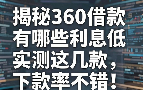 揭秘360借款有哪些利息低，实测这几款下款率不错