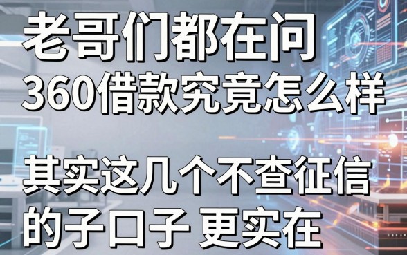 老哥们都在问360借款究竟怎么样,其实这几个不查征信的口子更实在