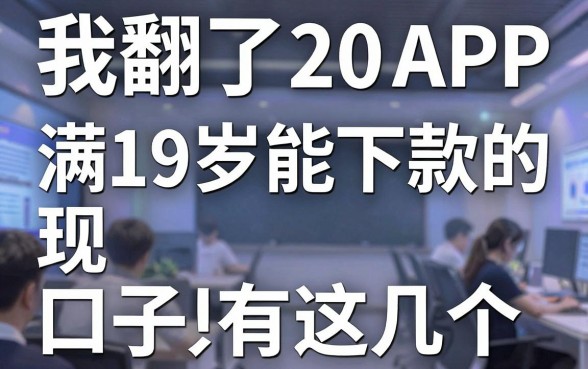 我翻了20个借款APP，发现满19岁能下款的口子只有这几个