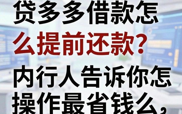 贷多多借款怎么样提前还款？内行人告诉你怎么操作最省钱
