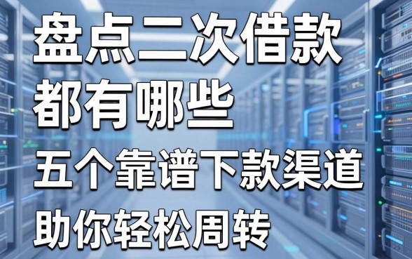 盘点二次借款都有哪些，五个靠谱下款渠道助你轻松周转