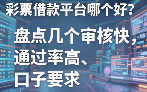 彩票借款平台哪个好?盘点几个审核快、通过率高的口子