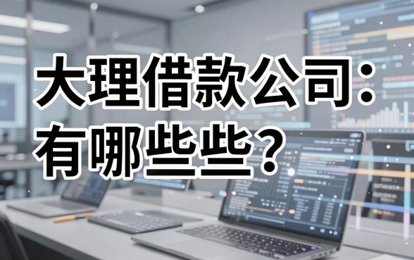 大理借款公司有哪些？盘点几个实用的借钱渠道