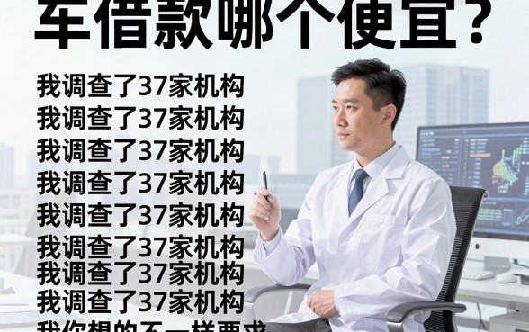 车借款哪个便宜？我调查了37家机构，答案和你想的不一样