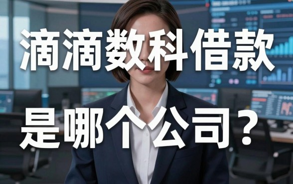 滴滴数科借款是哪个公司？背后资方不少人没搞清楚就借了
