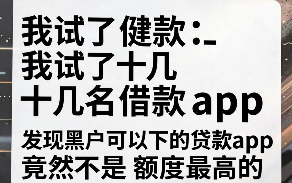 我试了十几款借款app,发现黑户可以下的贷款app竟然不是额度最高的