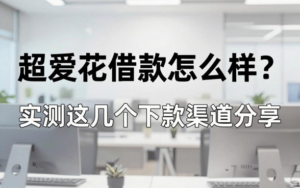 超爱花借款怎么样?实测这几个下款渠道分享