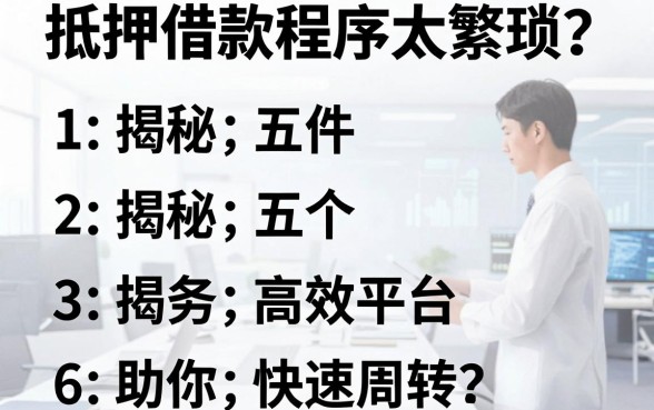 抵押借款程序太繁琐？揭秘五个高效平台助你快速周转