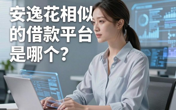 安逸花相似的借款平台是哪个?盘点几个容易下款的渠道