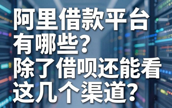 阿里借款平台有哪些？除了借呗还能看这几个渠道