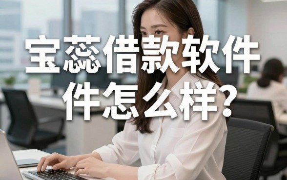 宝蕊借款软件怎么样？实测后我有些话不吐不快
