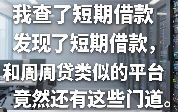 我查了短期借款,发现和周周贷类似的平台竟然还有这些门道
