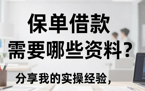 保单借款需要哪些资料？分享我的实操经验与靠谱渠道
